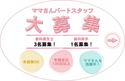 歯科衛生士大募集!未経験OK、年間休日130日以上、ママさんも活躍中!