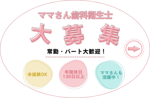 歯科衛生士大募集！未経験OK、年間休日130日以上、ママさんも活躍中！